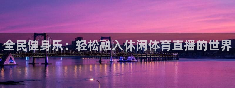 全民健身乐：轻松融入休闲体育直播的世界