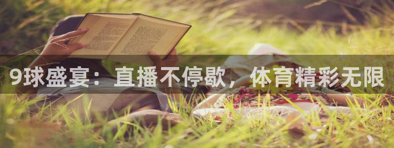 9球盛宴：直播不停歇，体育精彩无限