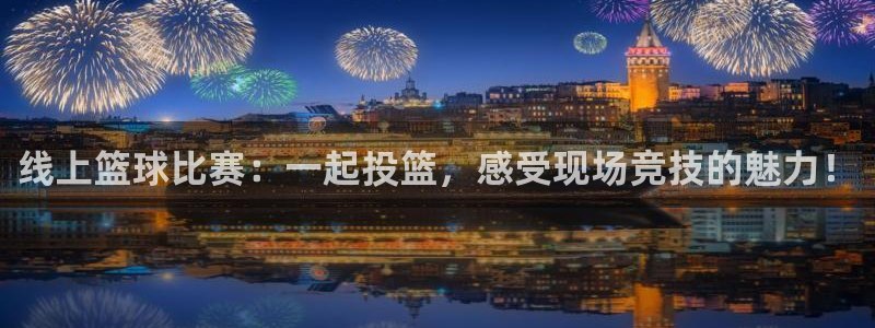 线上篮球比赛：一起投篮，感受现场竞技的魅力！