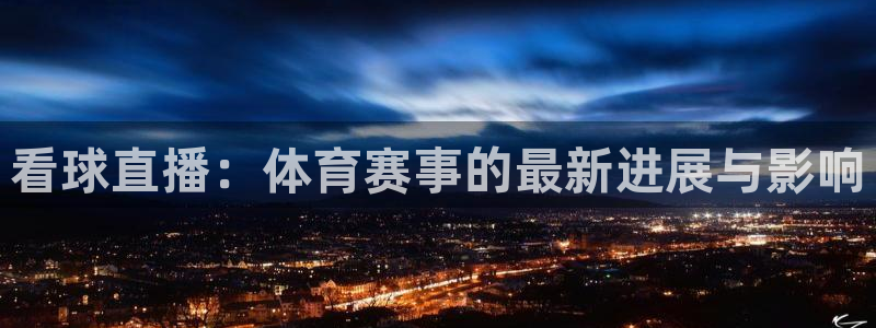 看球直播：体育赛事的最新进展与影响