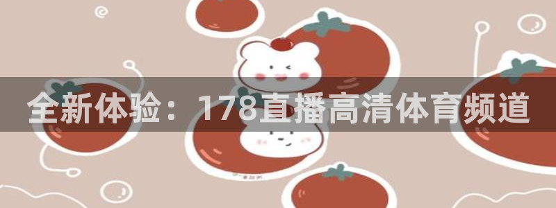 全新体验：178直播高清体育频道