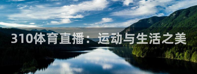 世界杯乒乓球最新消息：310体育直播：运动与生活之美
