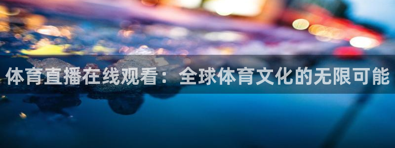 2026南美洲世界杯预选赛赛程：体育直播在线观看：全球体育文化的无限可能