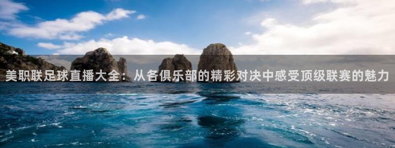 2014世界杯决赛回放高清：美职联足球直播大全：从各俱乐部的精彩对决中感受顶级联赛的魅力
