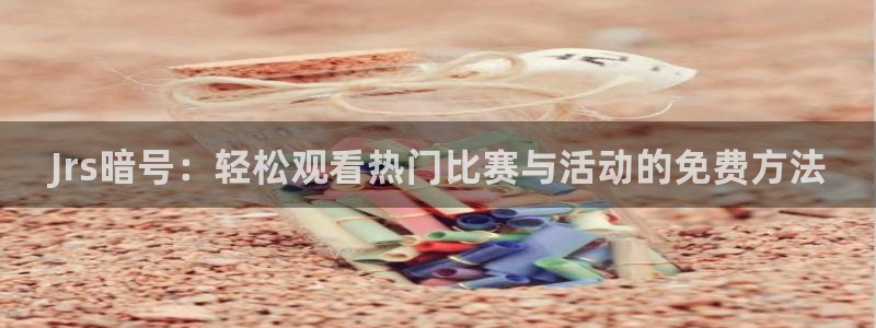 女排世界杯香港站赛程表：Jrs暗号：轻松观看热门比赛与活动的免费方法