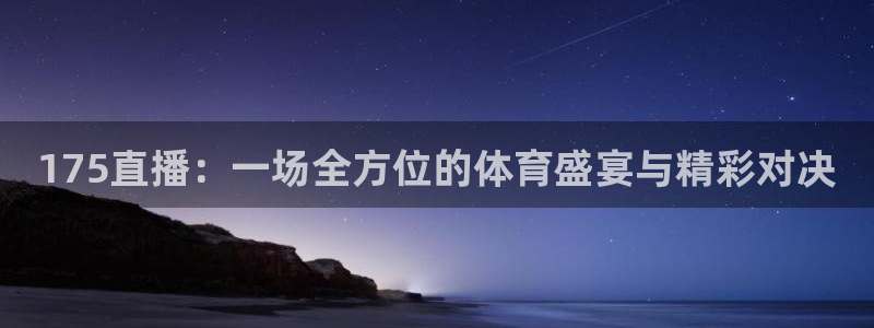 10米跳台世界杯单人决赛时间：175直播：一场全方位的体育盛宴与精彩对决