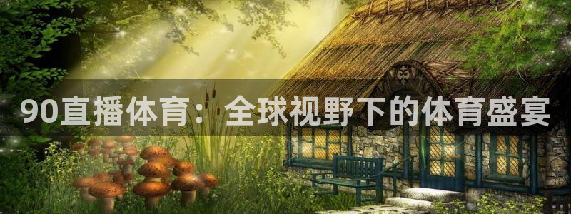第34届乒乓球世界杯：90直播体育：全球视野下的体育盛宴